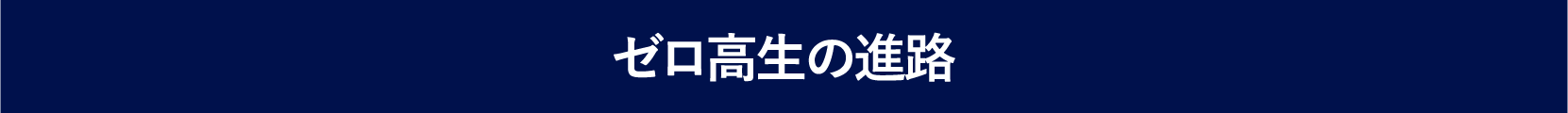 ゼロ高生の進路