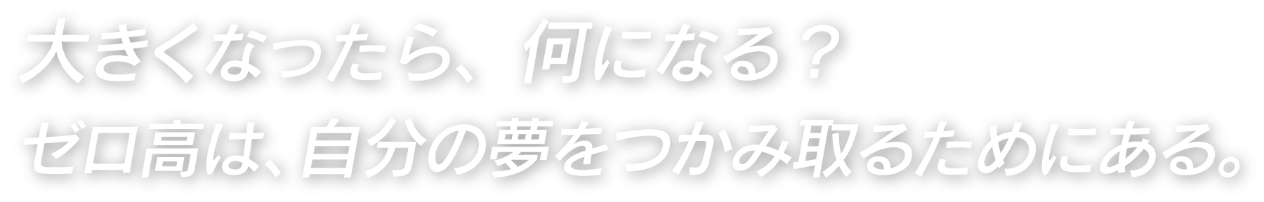 ゼロ高は自分の夢をつかみ取るためにある