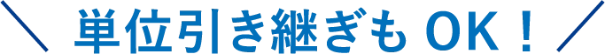 単位引き継ぎもOK！