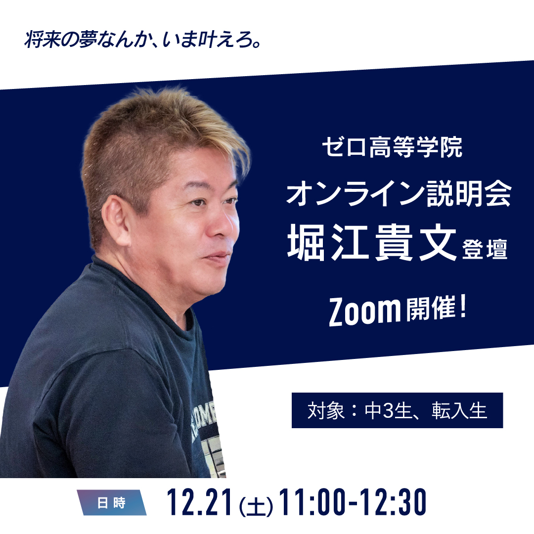 堀江貴文参加の学校説明会［12月6日（土）、20日（土）］ - ゼロ高等学院