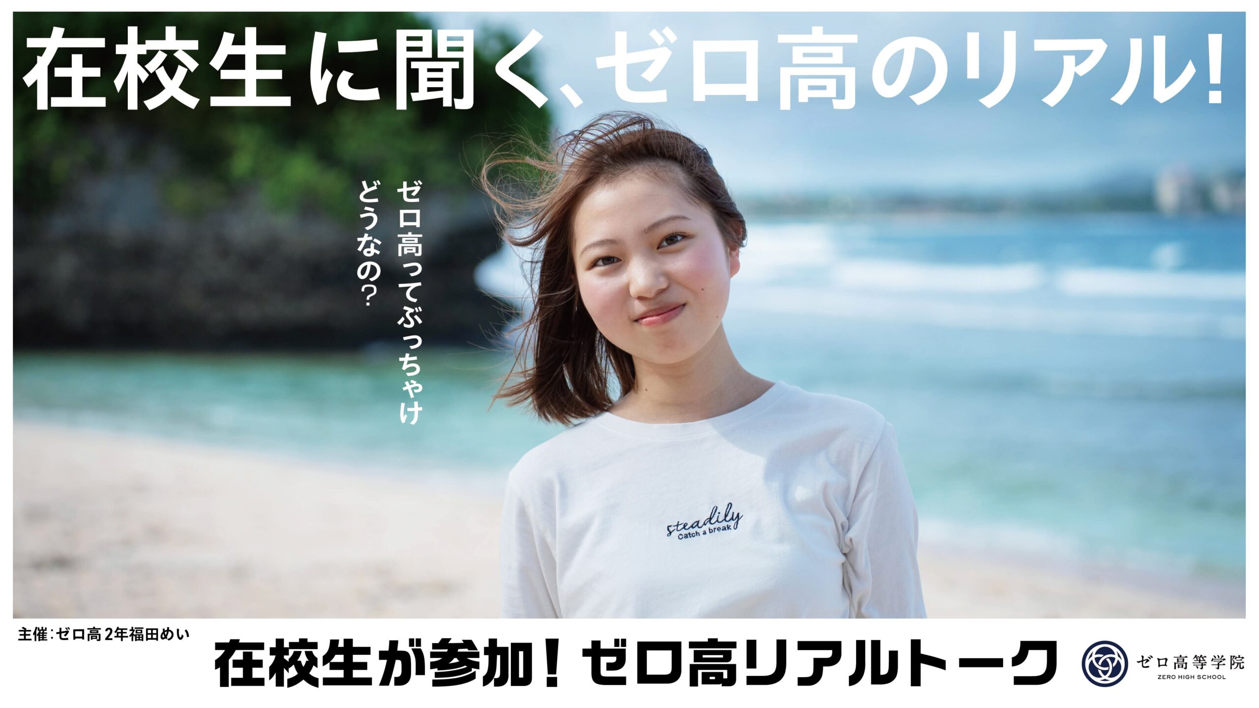 『ゼロ高リアルトークイベント』開催のお知らせ［9月18日（木）］