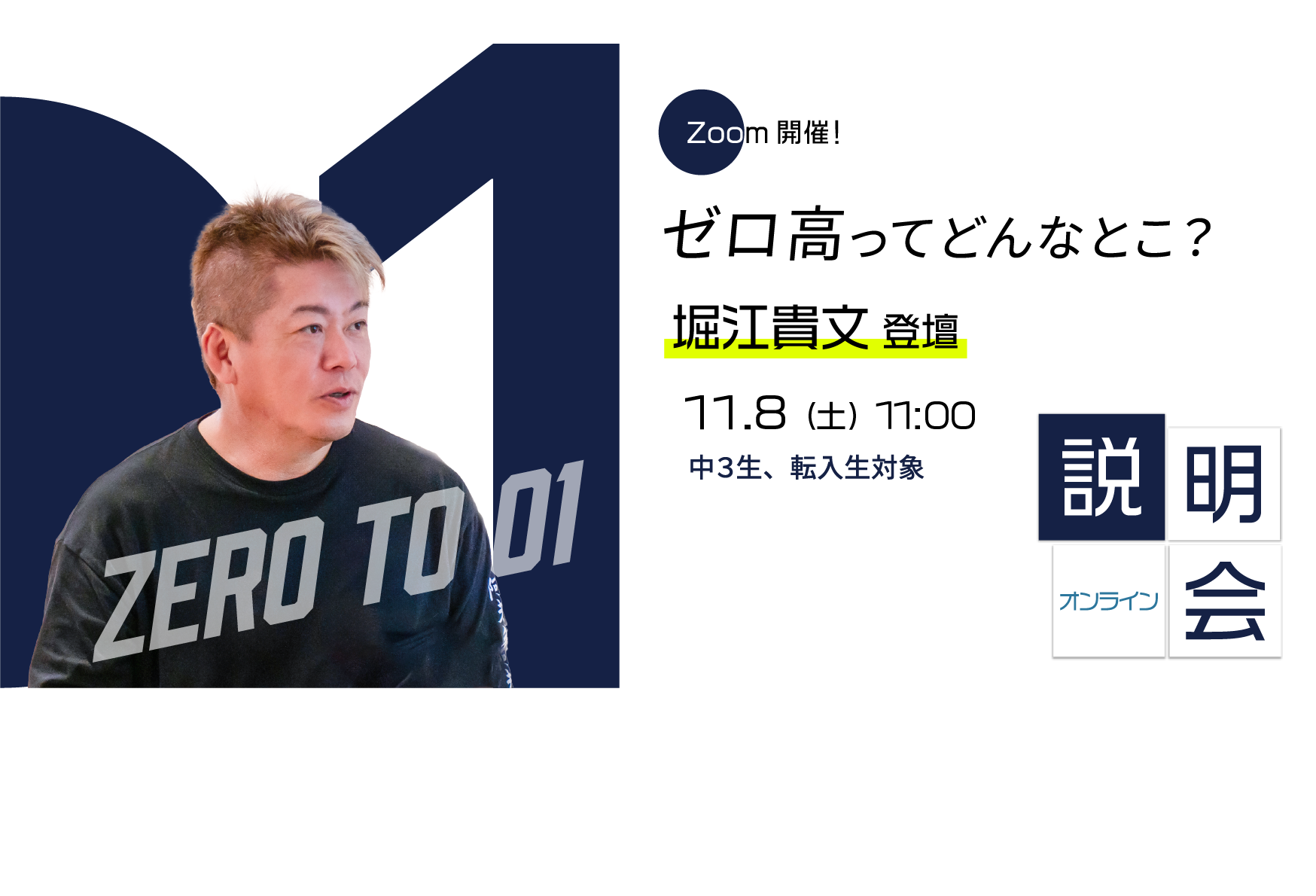 堀江貴文参加の学校説明会［11月8日（土）］