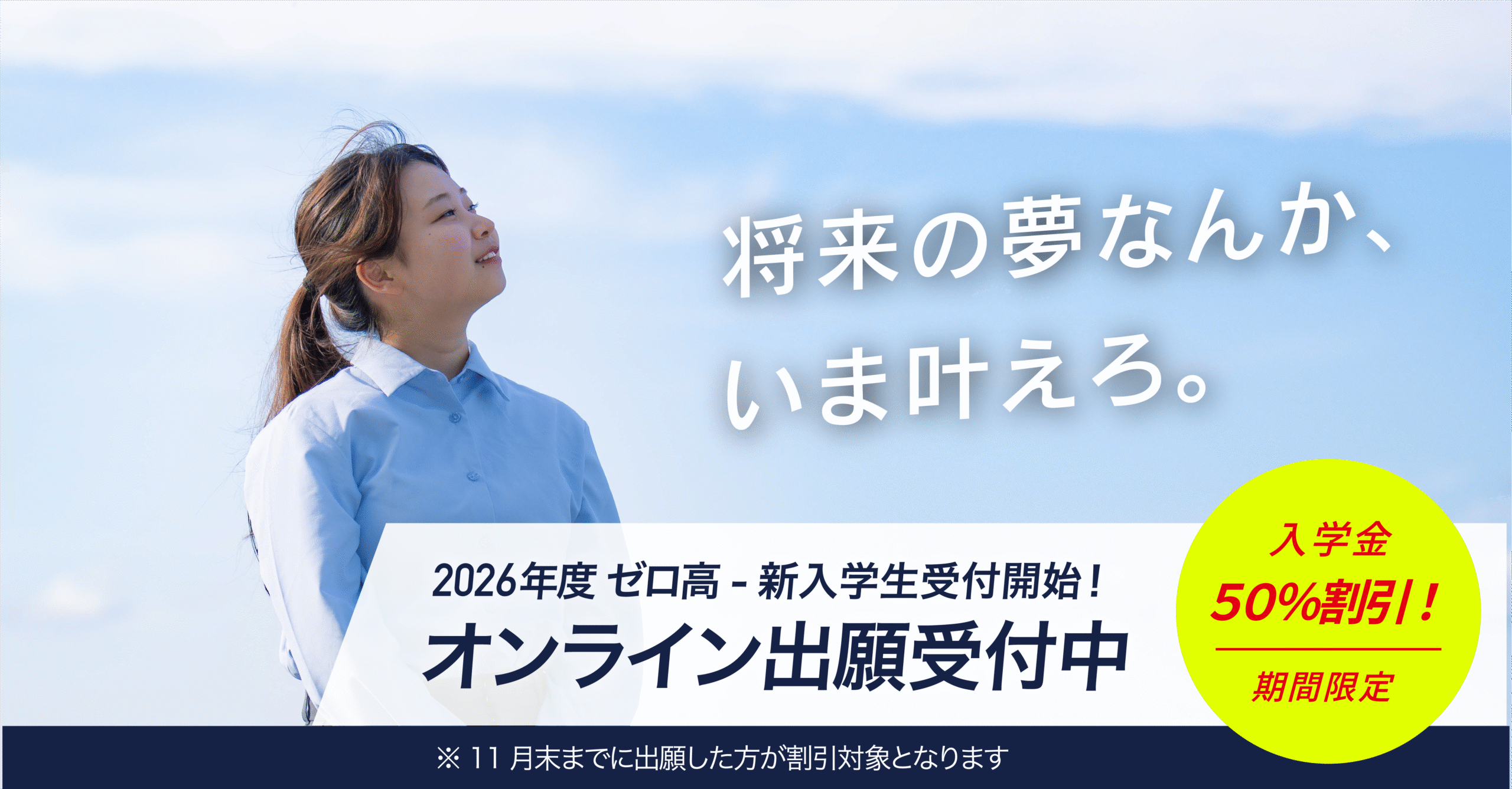 「2026年度 新入学生 出願受付中」 11月末までの出願で入学金50％割引！