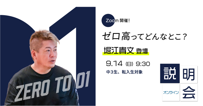「堀江貴文参加の学校説明会」［9月14日］