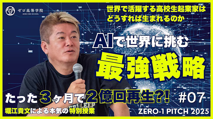 【堀江貴文による特別授業】高校生でも世界的起業家になれる——AI時代の“最強戦略”