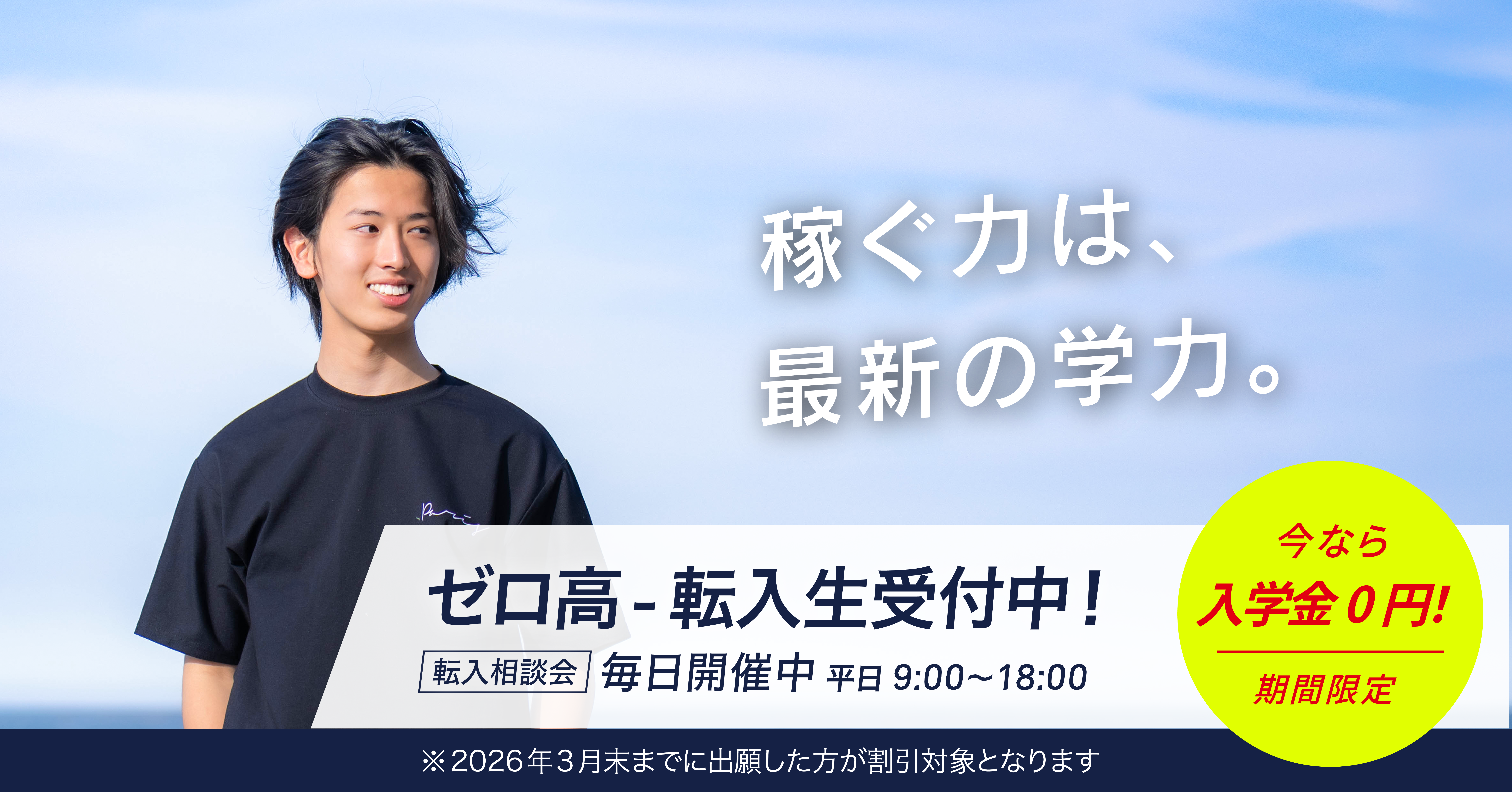転入学生 毎月受付中｜3月末までの出願で入学金0円！