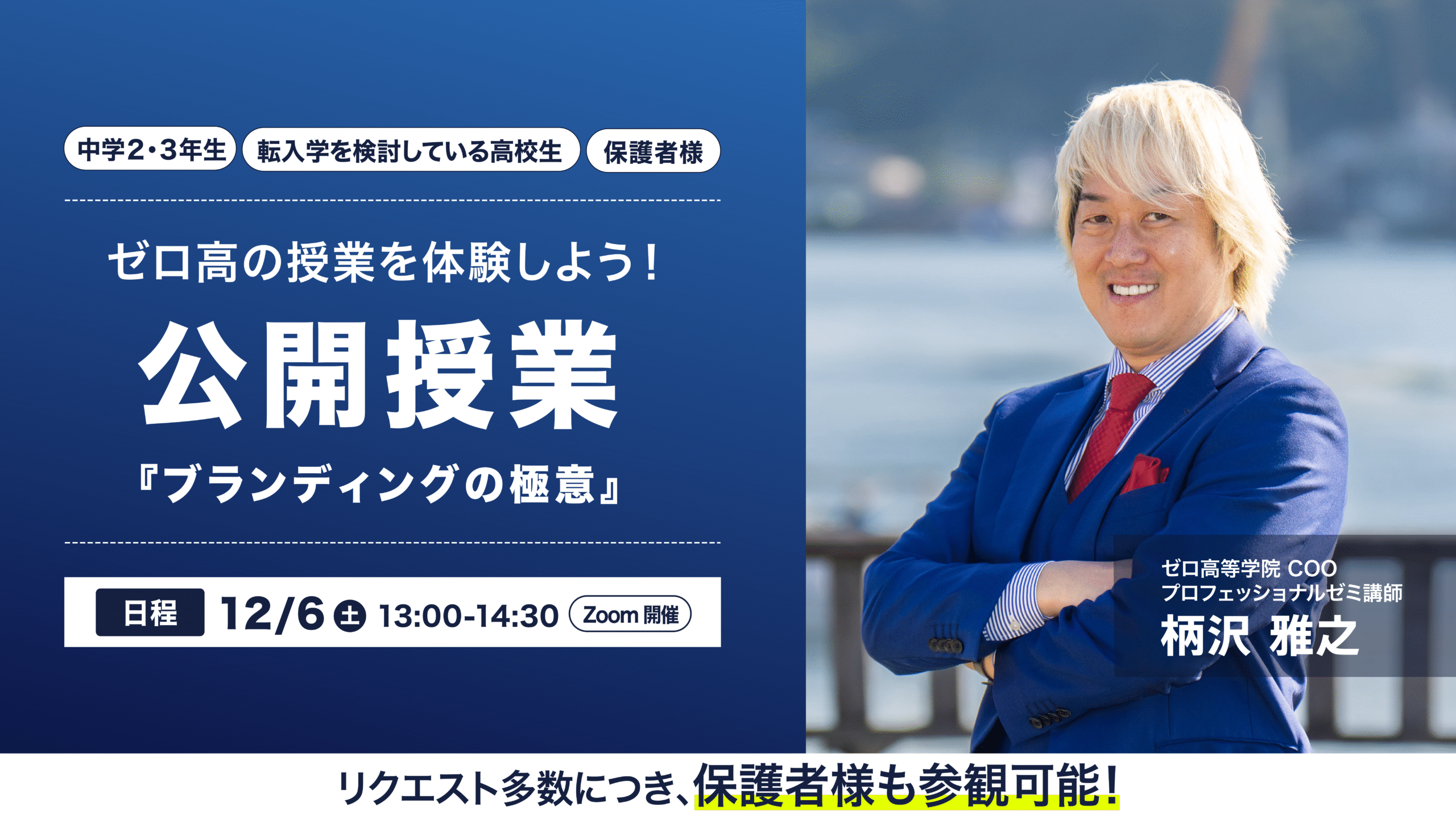 ゼロ高人気授業を体験！公開授業のお知らせ 12月6日(土)