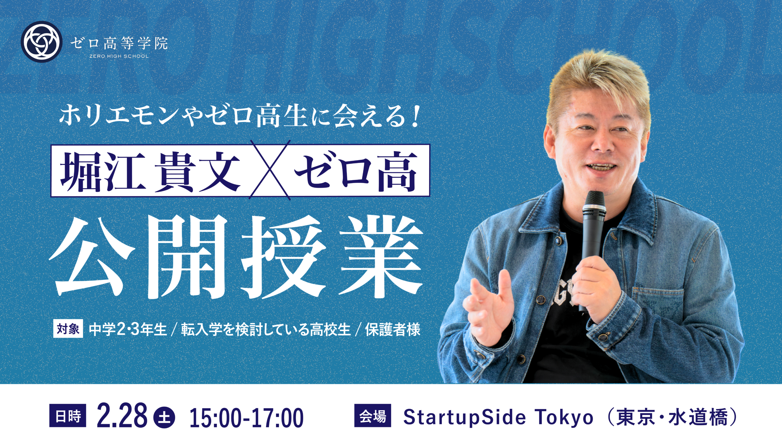 ホリエモン × ゼロ高｜ゼロ高公開授業の東京リアル開催が決定！