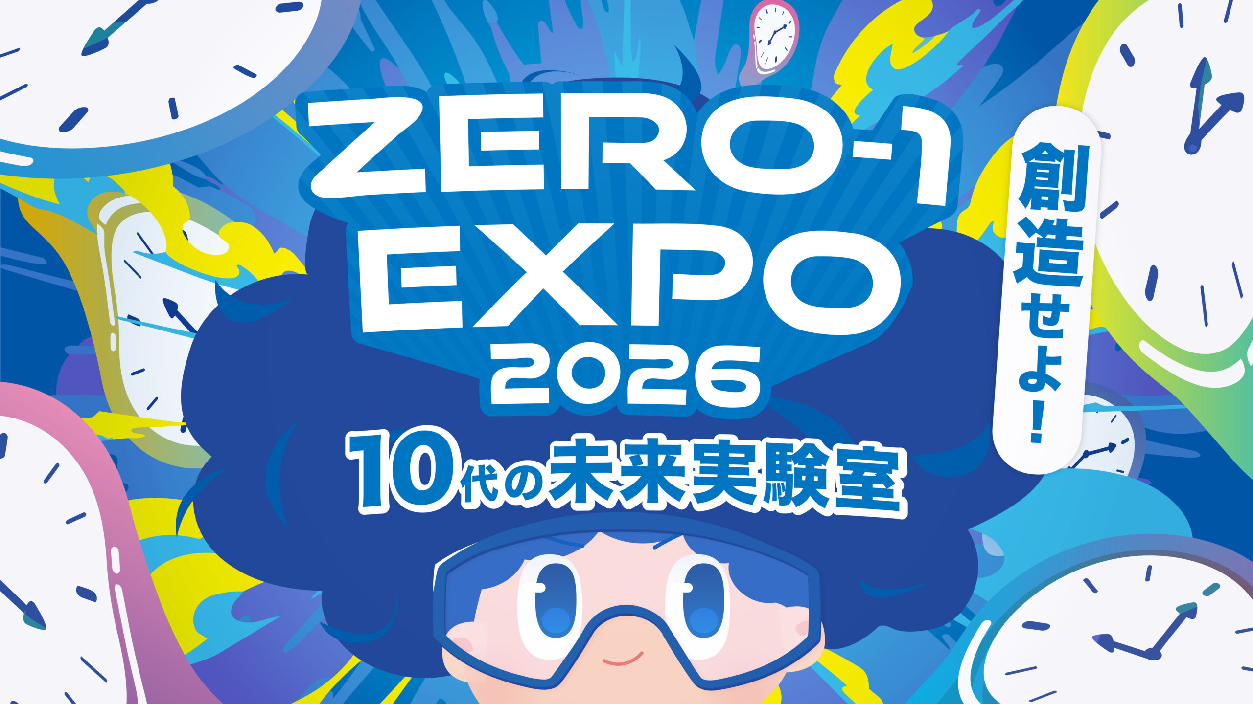 【2/8（日）開催】ZERO-1 EXPO 2026｜一般中高生/保護者の方をご招待します！